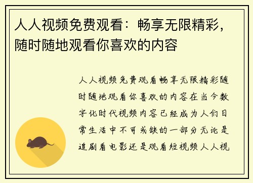 人人视频免费观看：畅享无限精彩，随时随地观看你喜欢的内容