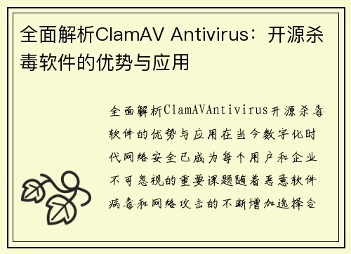 全面解析ClamAV Antivirus：开源杀毒软件的优势与应用